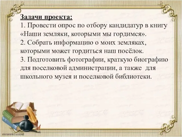 Задачи проекта: 1. Провести опрос по отбору кандидатур в книгу «Наши