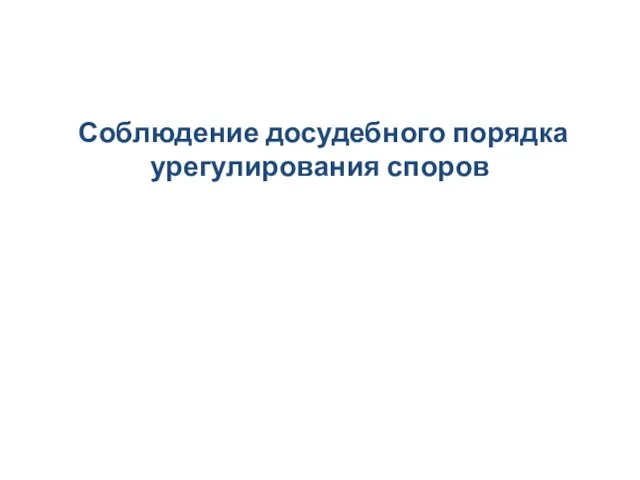 Соблюдение досудебного порядка урегулирования споров