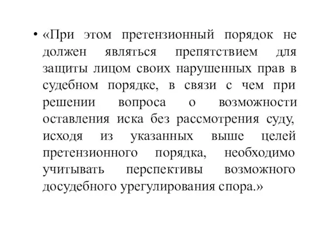 «При этом претензионный порядок не должен являться препятствием для защиты лицом