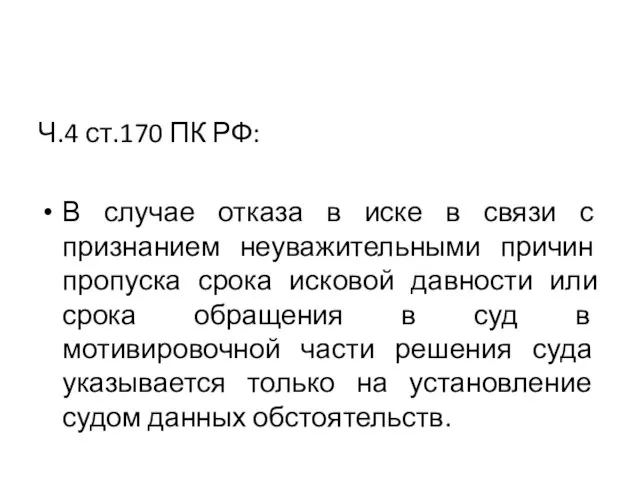 Ч.4 ст.170 ПК РФ: В случае отказа в иске в связи