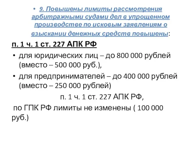 9. Повышены лимиты рассмотрения арбитражными судами дел в упрощенном производстве по