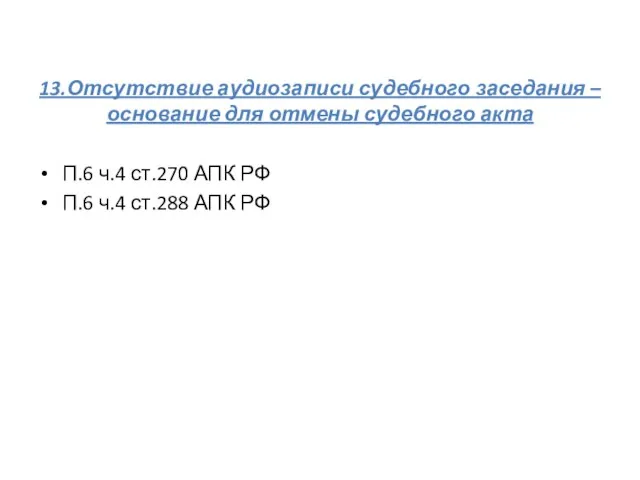 13.Отсутствие аудиозаписи судебного заседания – основание для отмены судебного акта П.6