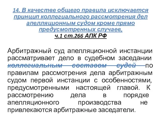 14. В качестве общего правила исключается принцип коллегиального рассмотрения дел апелляционным