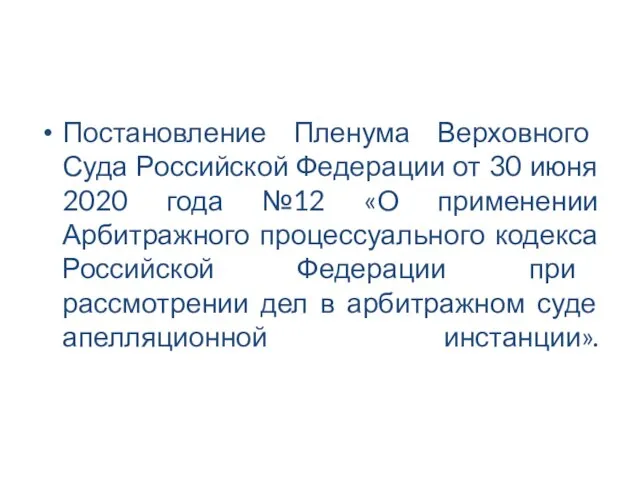 Постановление Пленума Верховного Суда Российской Федерации от 30 июня 2020 года