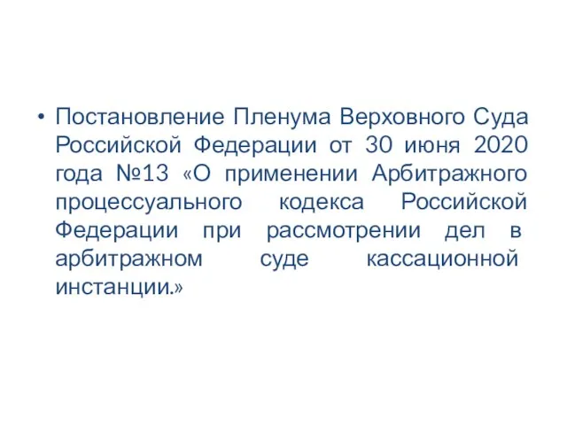 Постановление Пленума Верховного Суда Российской Федерации от 30 июня 2020 года