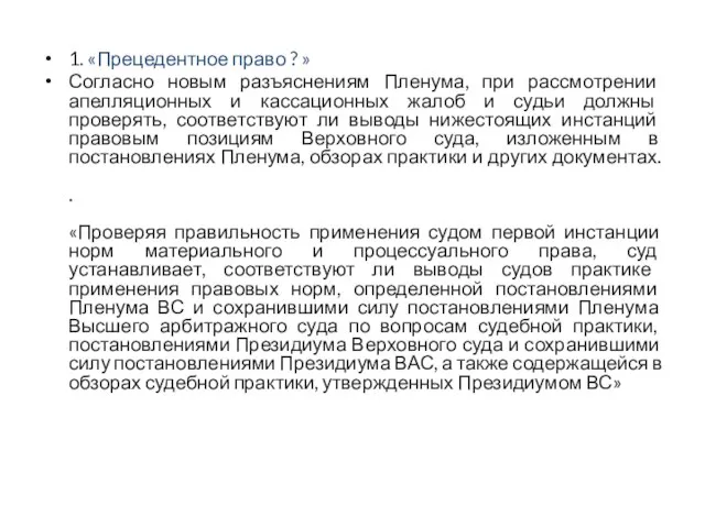 1. «Прецедентное право ? » Согласно новым разъяснениям Пленума, при рассмотрении