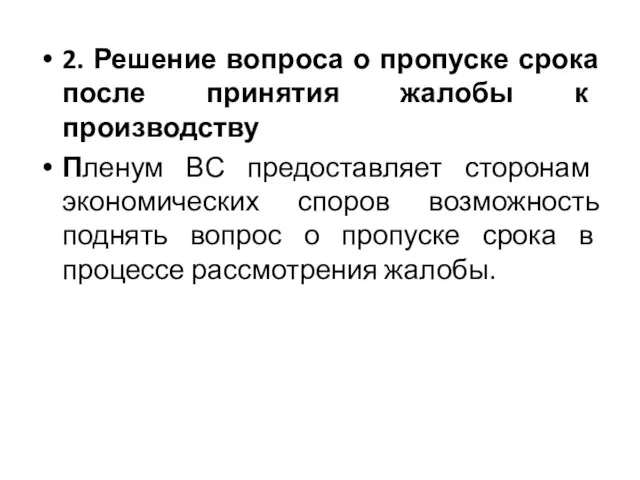 2. Решение вопроса о пропуске срока после принятия жалобы к производству