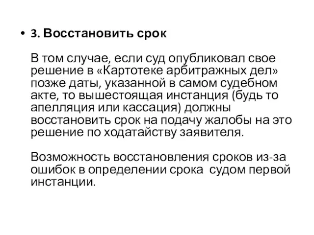 3. Восстановить срок В том случае, если суд опубликовал свое решение