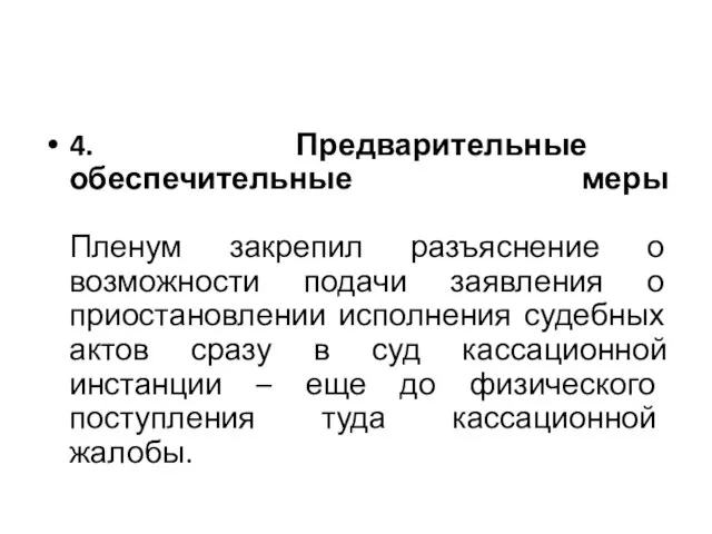 4. Предварительные обеспечительные меры Пленум закрепил разъяснение о возможности подачи заявления