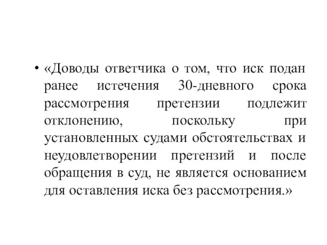 «Доводы ответчика о том, что иск подан ранее истечения 30-дневного срока