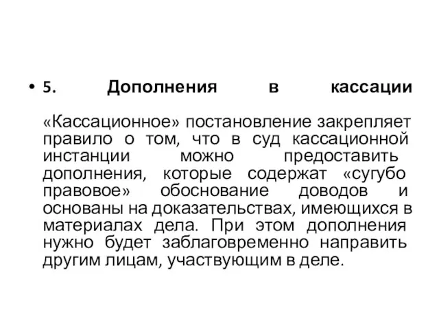 5. Дополнения в кассации «Кассационное» постановление закрепляет правило о том, что