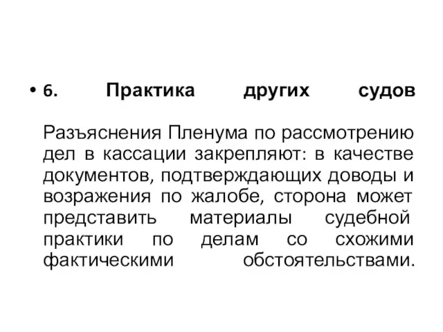 6. Практика других судов Разъяснения Пленума по рассмотрению дел в кассации