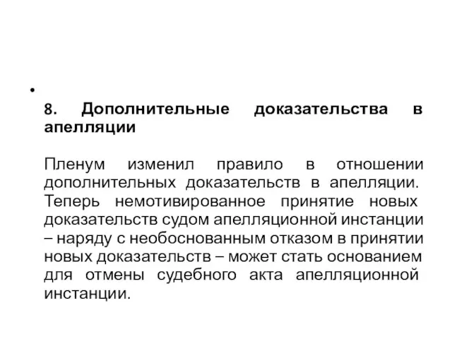 8. Дополнительные доказательства в апелляции Пленум изменил правило в отношении дополнительных