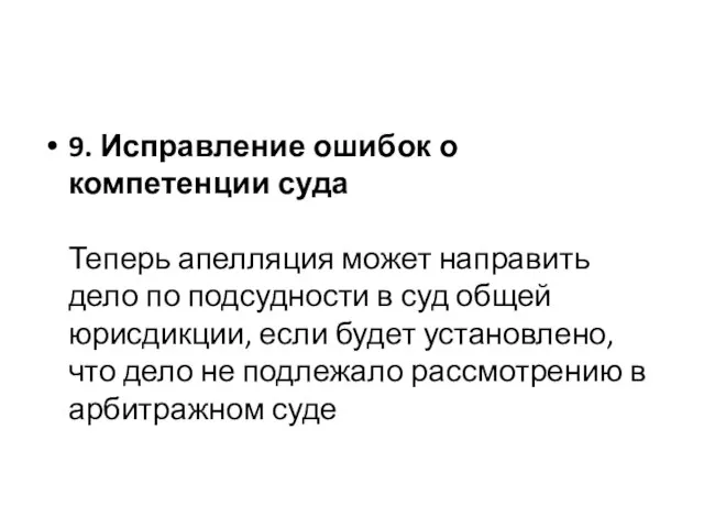 9. Исправление ошибок о компетенции суда Теперь апелляция может направить дело