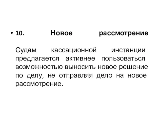 10. Новое рассмотрение Судам кассационной инстанции предлагается активнее пользоваться возможностью выносить