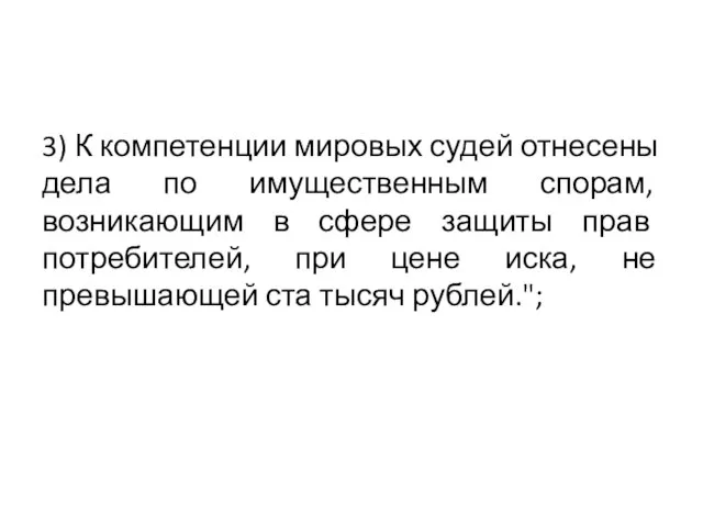 3) К компетенции мировых судей отнесены дела по имущественным спорам, возникающим