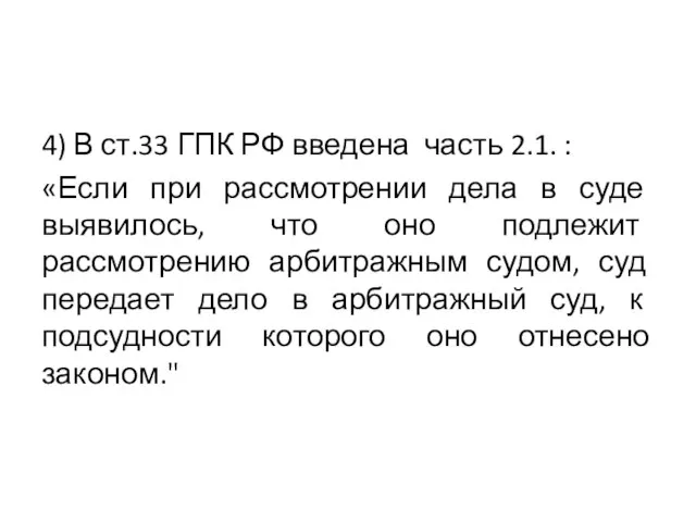 4) В ст.33 ГПК РФ введена часть 2.1. : «Если при