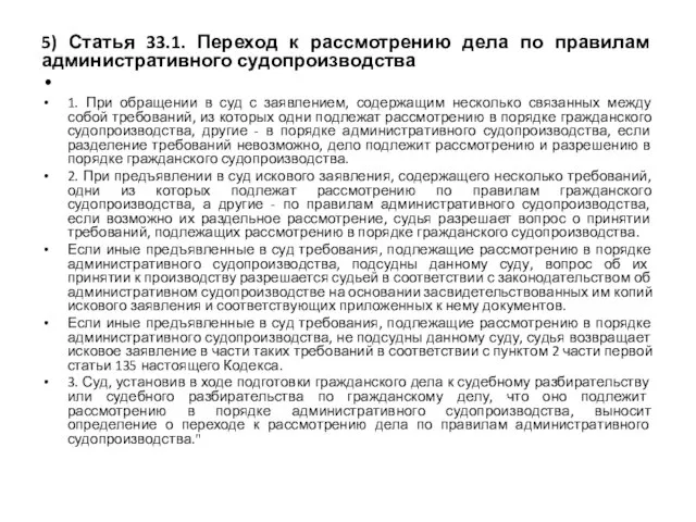 5) Статья 33.1. Переход к рассмотрению дела по правилам административного судопроизводства