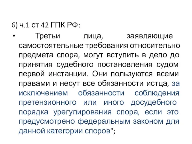 6) ч.1 ст 42 ГПК РФ: Третьи лица, заявляющие самостоятельные требования