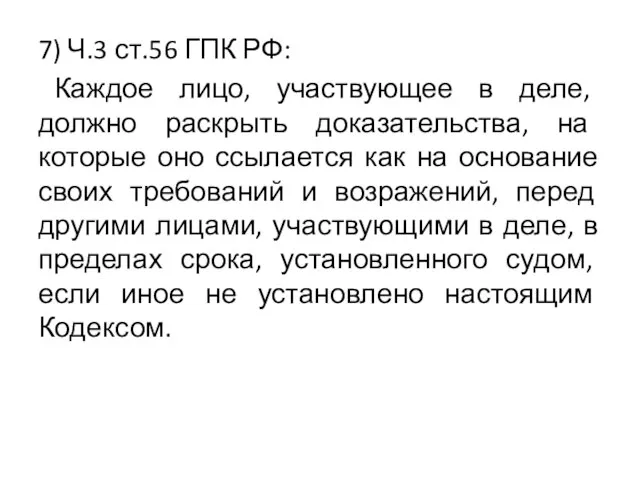 7) Ч.3 ст.56 ГПК РФ: Каждое лицо, участвующее в деле, должно