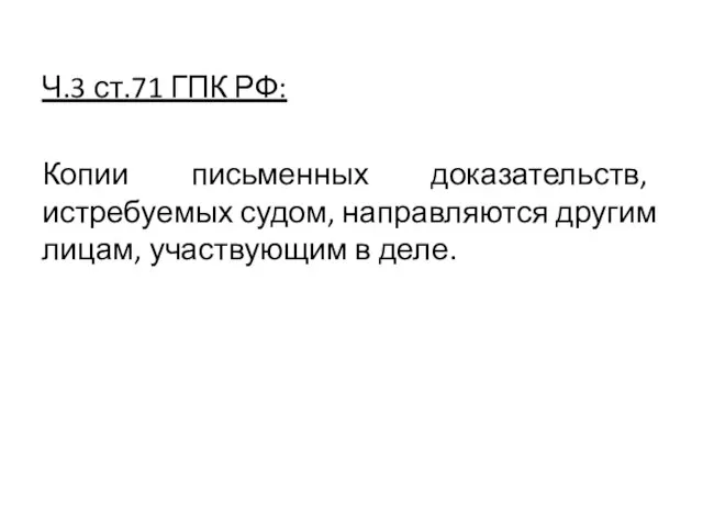 Ч.3 ст.71 ГПК РФ: Копии письменных доказательств, истребуемых судом, направляются другим лицам, участвующим в деле.