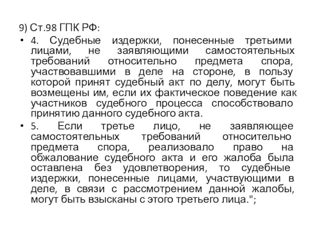 9) Ст.98 ГПК РФ: 4. Судебные издержки, понесенные третьими лицами, не