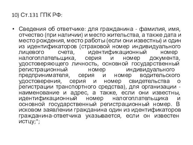 10) Ст.131 ГПК РФ: Сведения об ответчике: для гражданина - фамилия,