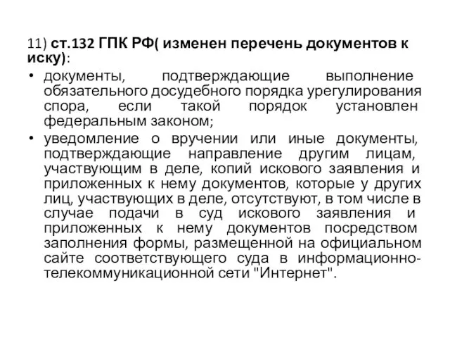 11) ст.132 ГПК РФ( изменен перечень документов к иску): документы, подтверждающие
