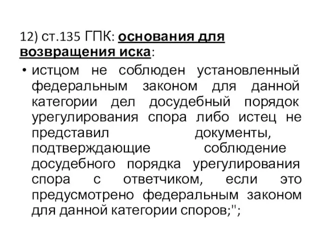 12) ст.135 ГПК: основания для возвращения иска: истцом не соблюден установленный