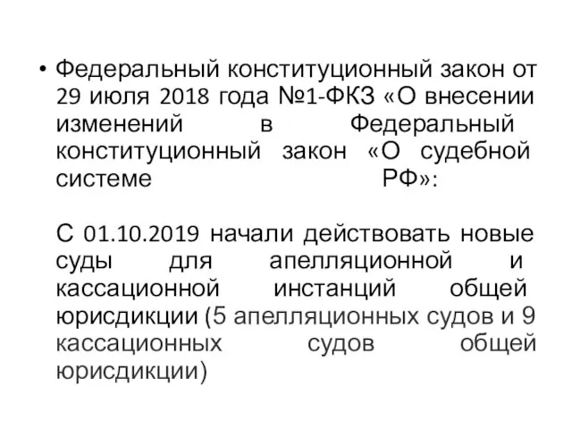 Федеральный конституционный закон от 29 июля 2018 года №1-ФКЗ «О внесении