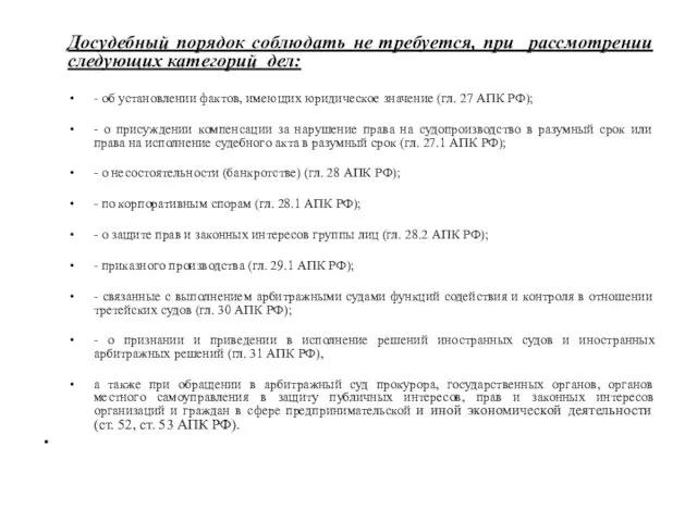 Досудебный порядок соблюдать не требуется, при рассмотрении следующих категорий дел: -