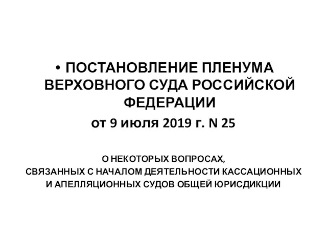 ПОСТАНОВЛЕНИЕ ПЛЕНУМА ВЕРХОВНОГО СУДА РОССИЙСКОЙ ФЕДЕРАЦИИ от 9 июля 2019 г.