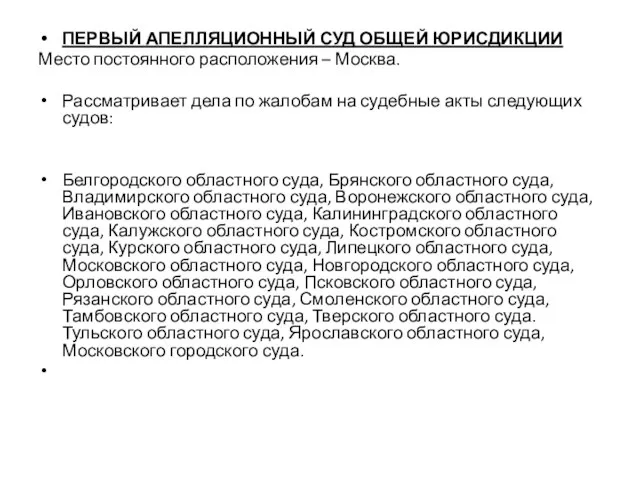 ПЕРВЫЙ АПЕЛЛЯЦИОННЫЙ СУД ОБЩЕЙ ЮРИСДИКЦИИ Место постоянного расположения – Москва. Рассматривает