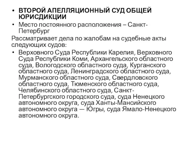 ВТОРОЙ АПЕЛЛЯЦИОННЫЙ СУД ОБЩЕЙ ЮРИСДИКЦИИ Место постоянного расположения – Санкт-Петербург Рассматривает