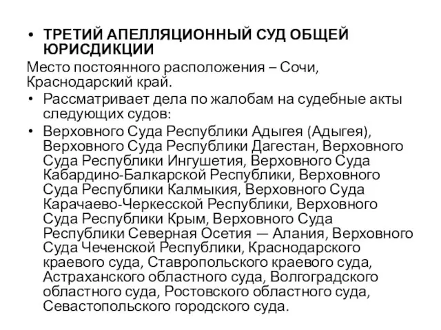 ТРЕТИЙ АПЕЛЛЯЦИОННЫЙ СУД ОБЩЕЙ ЮРИСДИКЦИИ Место постоянного расположения – Сочи, Краснодарский