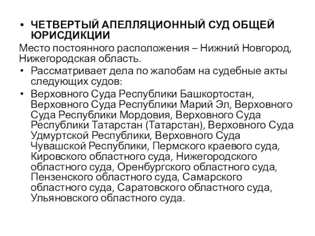 ЧЕТВЕРТЫЙ АПЕЛЛЯЦИОННЫЙ СУД ОБЩЕЙ ЮРИСДИКЦИИ Место постоянного расположения – Нижний Новгород,