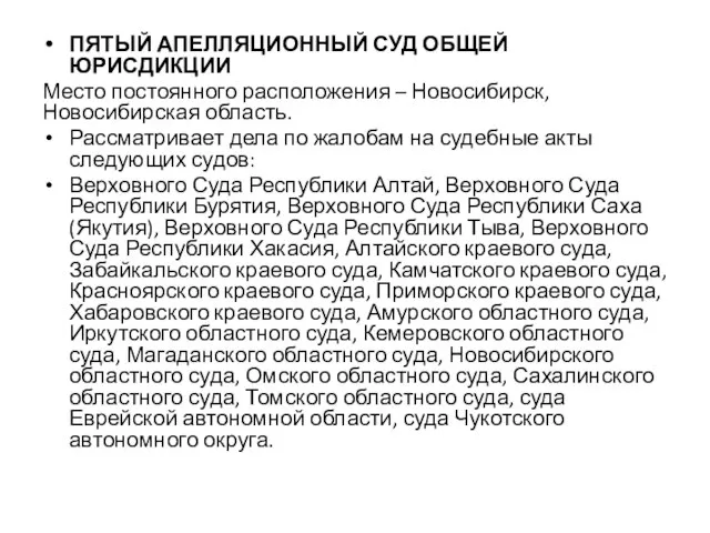 ПЯТЫЙ АПЕЛЛЯЦИОННЫЙ СУД ОБЩЕЙ ЮРИСДИКЦИИ Место постоянного расположения – Новосибирск, Новосибирская