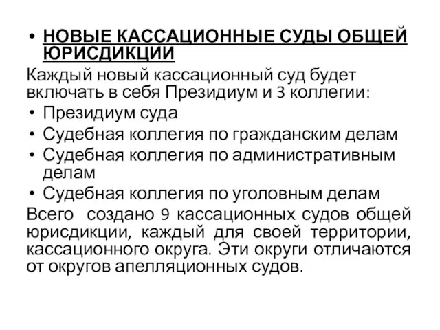 НОВЫЕ КАССАЦИОННЫЕ СУДЫ ОБЩЕЙ ЮРИСДИКЦИИ Каждый новый кассационный суд будет включать