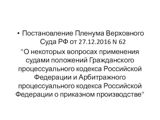 Постановление Пленума Верховного Суда РФ от 27.12.2016 N 62 "О некоторых