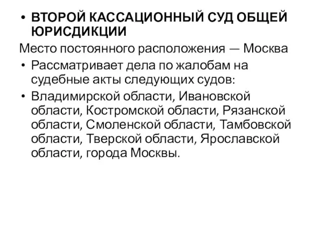 ВТОРОЙ КАССАЦИОННЫЙ СУД ОБЩЕЙ ЮРИСДИКЦИИ Место постоянного расположения — Москва Рассматривает