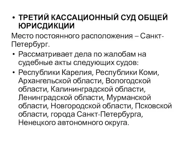 ТРЕТИЙ КАССАЦИОННЫЙ СУД ОБЩЕЙ ЮРИСДИКЦИИ Место постоянного расположения – Санкт-Петербург. Рассматривает