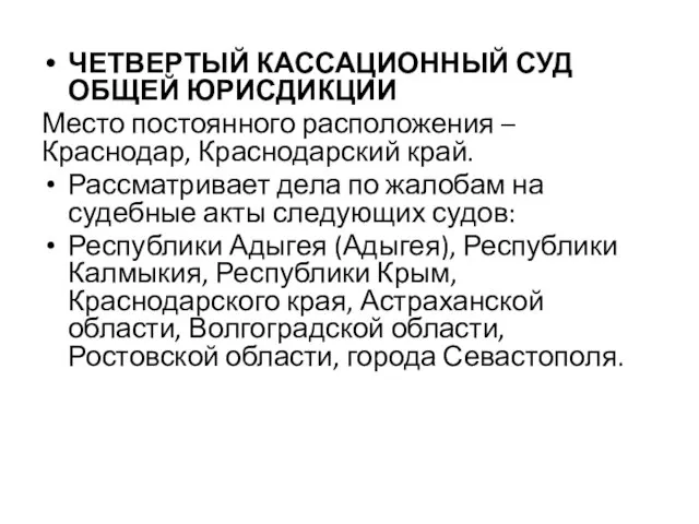 ЧЕТВЕРТЫЙ КАССАЦИОННЫЙ СУД ОБЩЕЙ ЮРИСДИКЦИИ Место постоянного расположения – Краснодар, Краснодарский