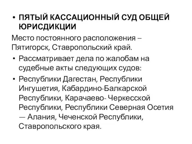 ПЯТЫЙ КАССАЦИОННЫЙ СУД ОБЩЕЙ ЮРИСДИКЦИИ Место постоянного расположения – Пятигорск, Ставропольский