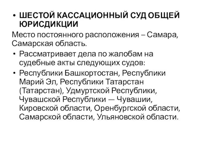 ШЕСТОЙ КАССАЦИОННЫЙ СУД ОБЩЕЙ ЮРИСДИКЦИИ Место постоянного расположения – Самара, Самарская