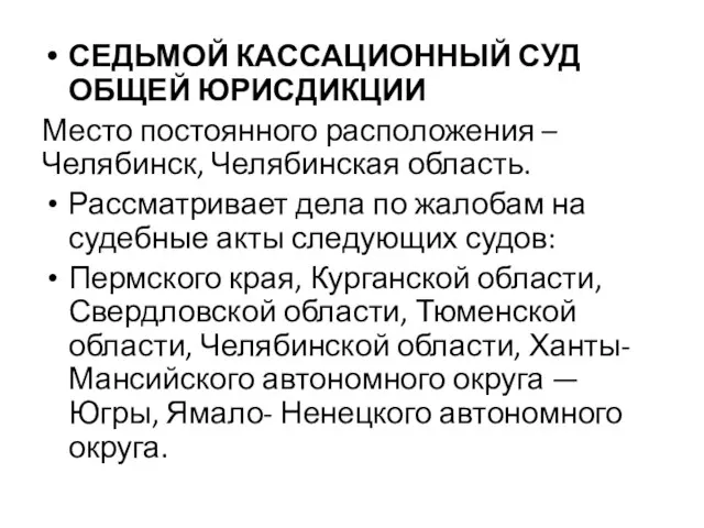 СЕДЬМОЙ КАССАЦИОННЫЙ СУД ОБЩЕЙ ЮРИСДИКЦИИ Место постоянного расположения – Челябинск, Челябинская