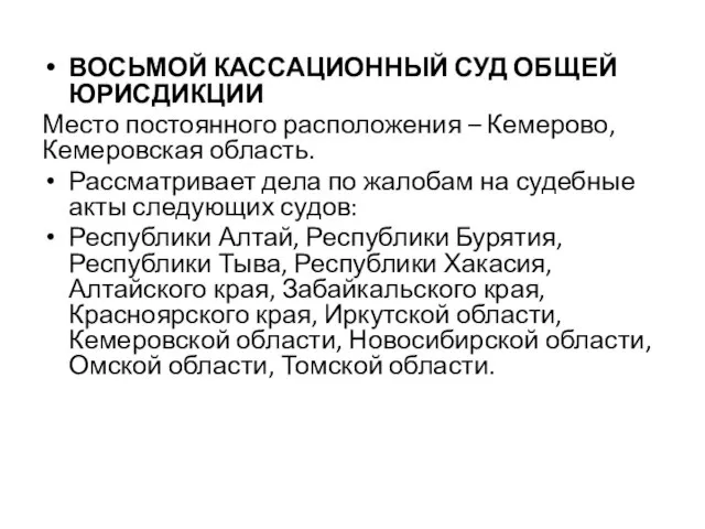 ВОСЬМОЙ КАССАЦИОННЫЙ СУД ОБЩЕЙ ЮРИСДИКЦИИ Место постоянного расположения – Кемерово, Кемеровская