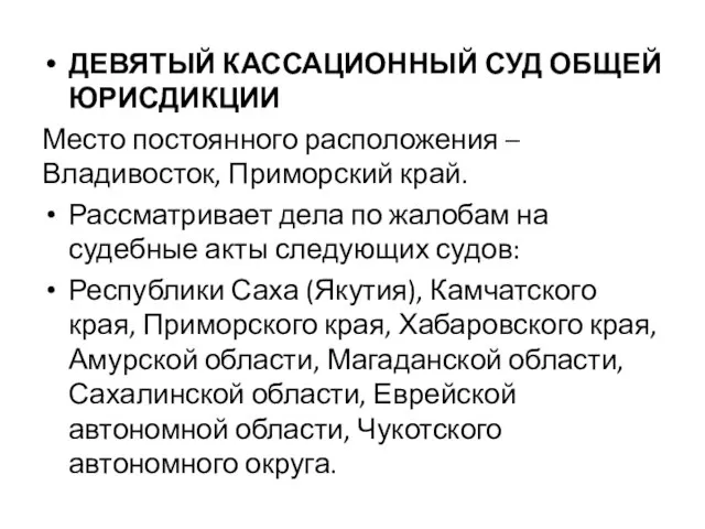 ДЕВЯТЫЙ КАССАЦИОННЫЙ СУД ОБЩЕЙ ЮРИСДИКЦИИ Место постоянного расположения – Владивосток, Приморский