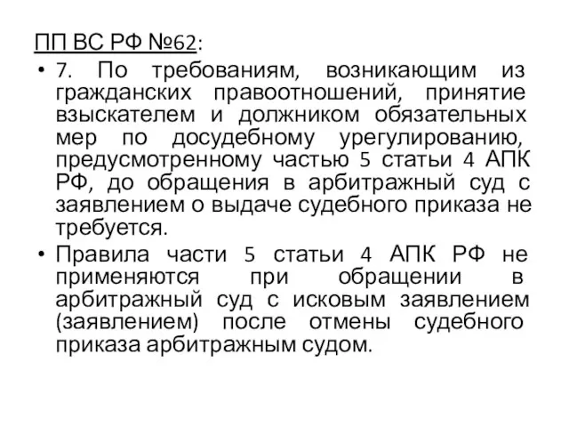 ПП ВС РФ №62: 7. По требованиям, возникающим из гражданских правоотношений,