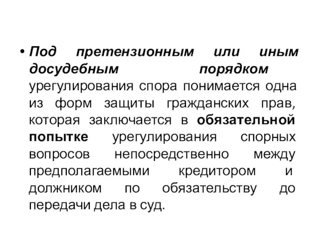 Под претензионным или иным досудебным порядком урегулирования спора понимается одна из