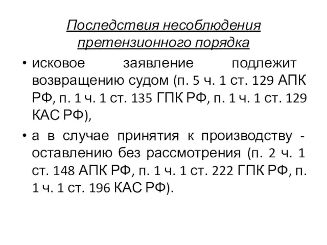 Последствия несоблюдения претензионного порядка исковое заявление подлежит возвращению судом (п. 5